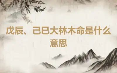 己巳大林木|大林木命是啥意思 大林木命是几等命